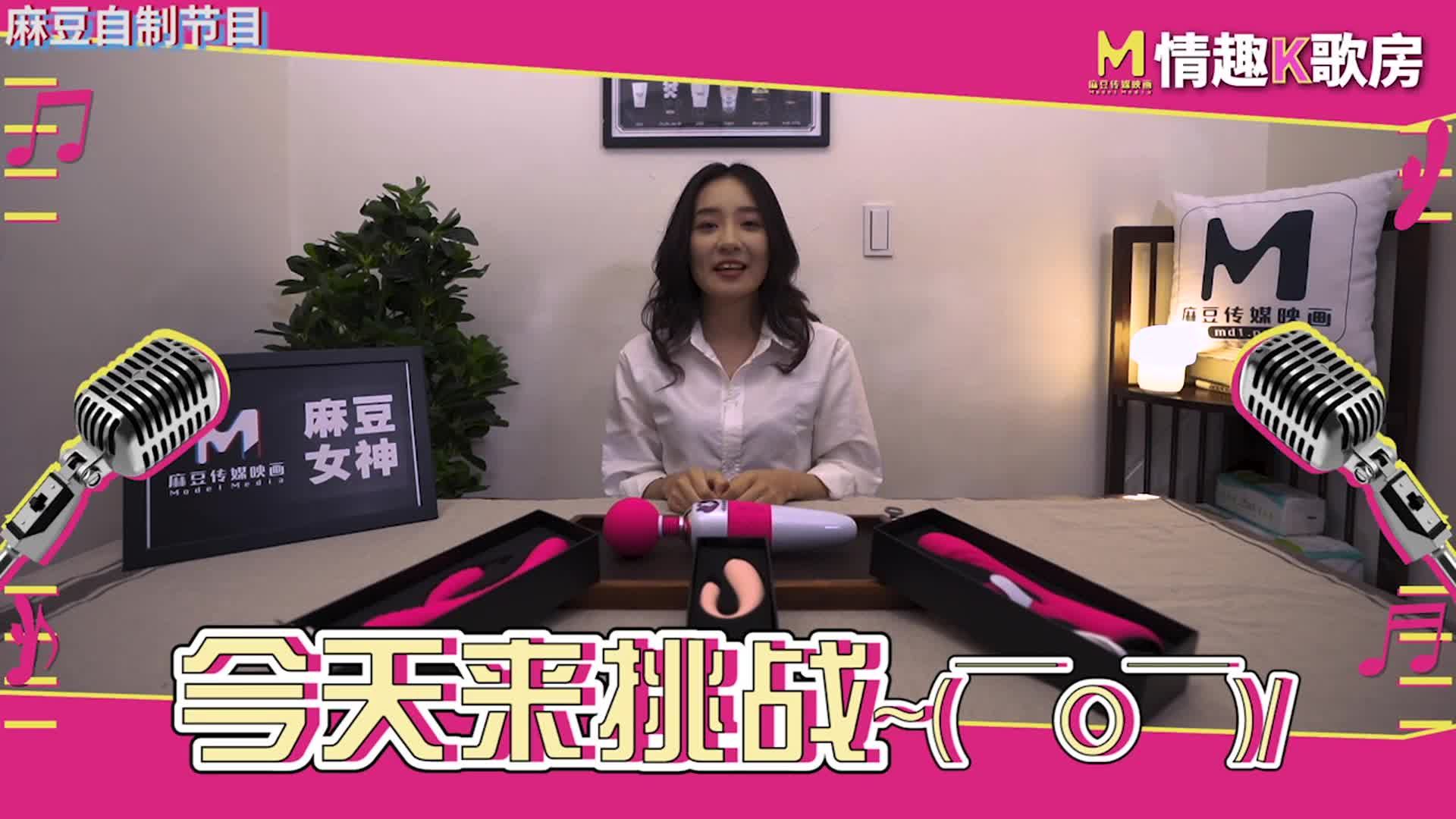 麻豆情趣K歌房 宁洋子跳蛋挑战 kx2