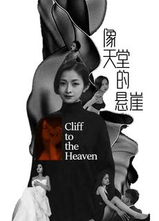 小编泪推！像天堂的悬崖 张雅婷 9Pq