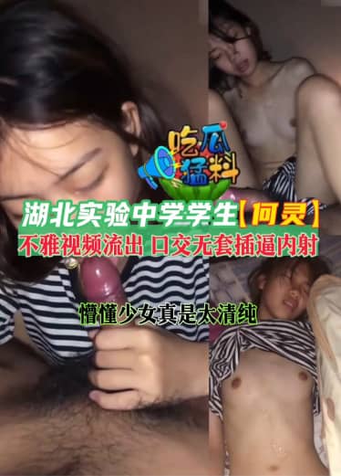 【吃瓜猛料】湖北实验中学学生【何灵】不雅视频流出 TJz