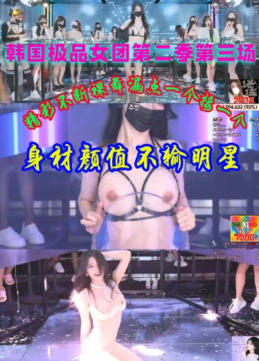 韩国极品女团第二季第三场精彩不断裸舞漏点一个接一个 enQ