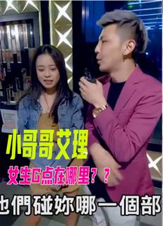 小哥哥艾理 实测寻找神秘G点！连女生都不知道？ ！ AzT