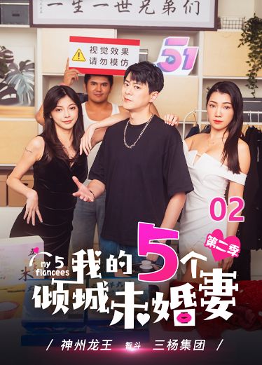 《我的五个倾城未婚妻》第二季  第二集 DA7