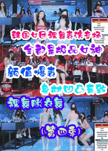 韩国女团裸舞展示都是极品身材颜值爆表裸舞脱衣舞表演秀第四季 z8F