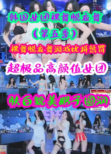 韩国女团裸舞脱衣舞游戏比拼惩罚肤白貌美大长腿奶子圆润第五季 iGE