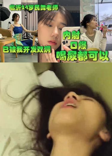 临沂24岁民舞老师已被我开发双洞，内射，口爆，喝尿都可以 KC5