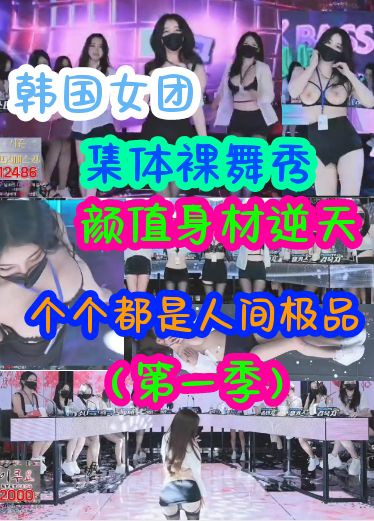 韩国女团集体裸舞秀逆天颜值熬人身材个个都是人间极品第一季 8N1